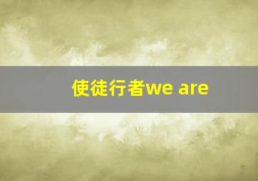 使徒行者we are